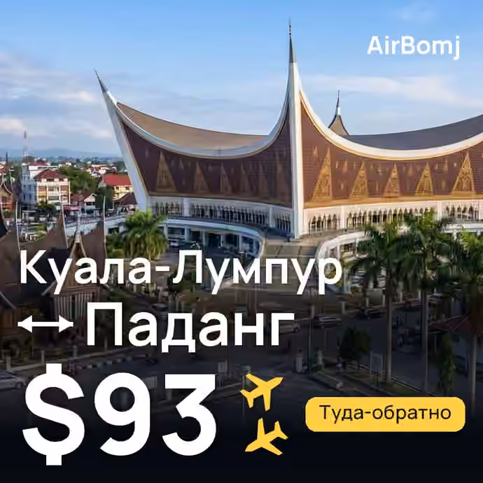 Куала-Лумпур → Паданг — лучшая цена $81