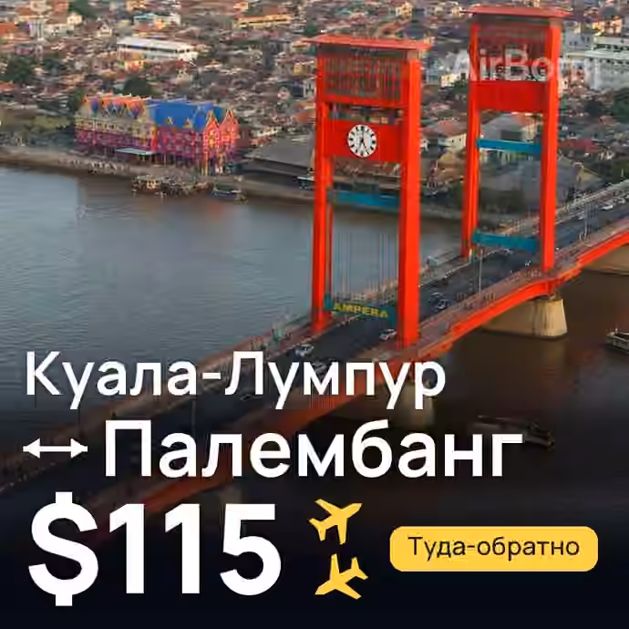 Куала-Лумпур → Палембанг за $115