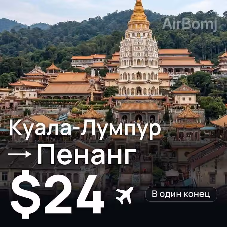 Куала-Лумпур → Пенанг за $49