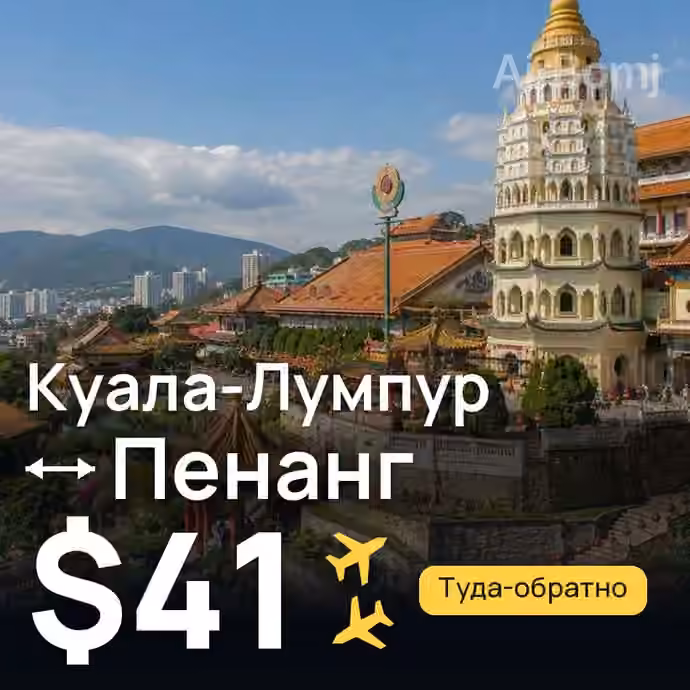 Куала-Лумпур → Пенанг за $41