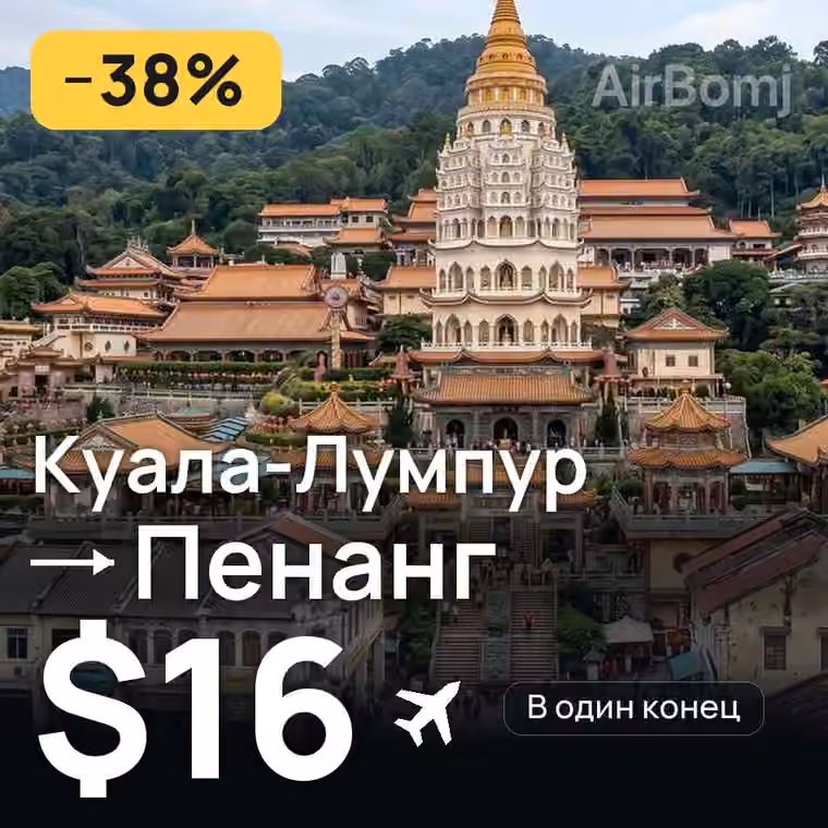 Куала-Лумпур → Пенанг за $16