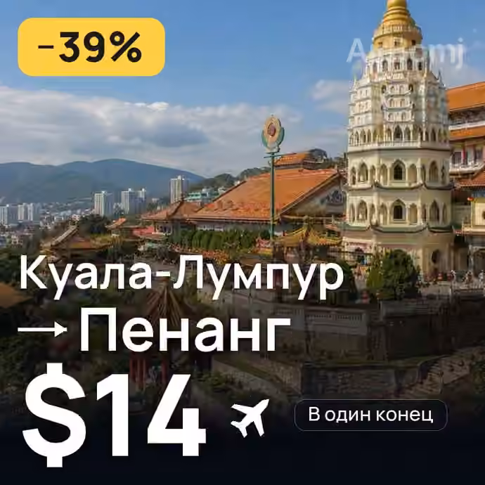 Куала-Лумпур → Пенанг за $14