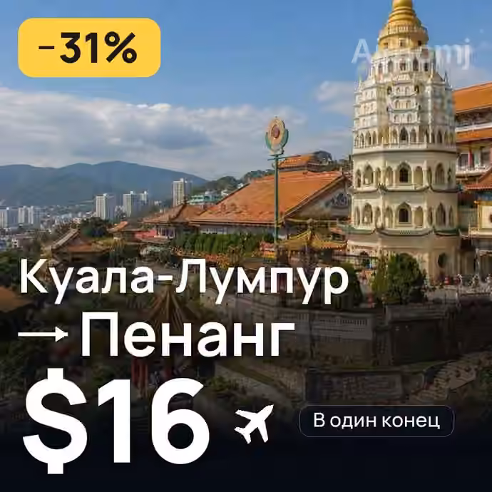 Куала-Лумпур → Пенанг за $16