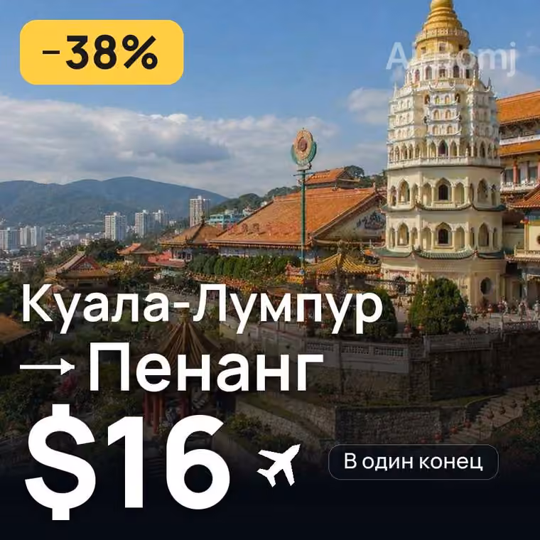 Куала-Лумпур → Пенанг — лучшая цена $16