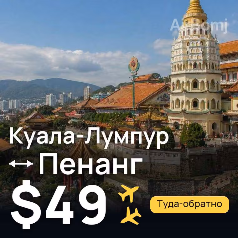 Куала-Лумпур → Пенанг за $49