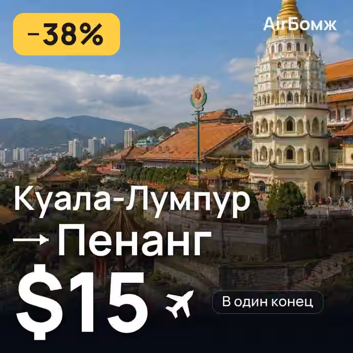 Куала-Лумпур → Пенанг — лучшая цена $15