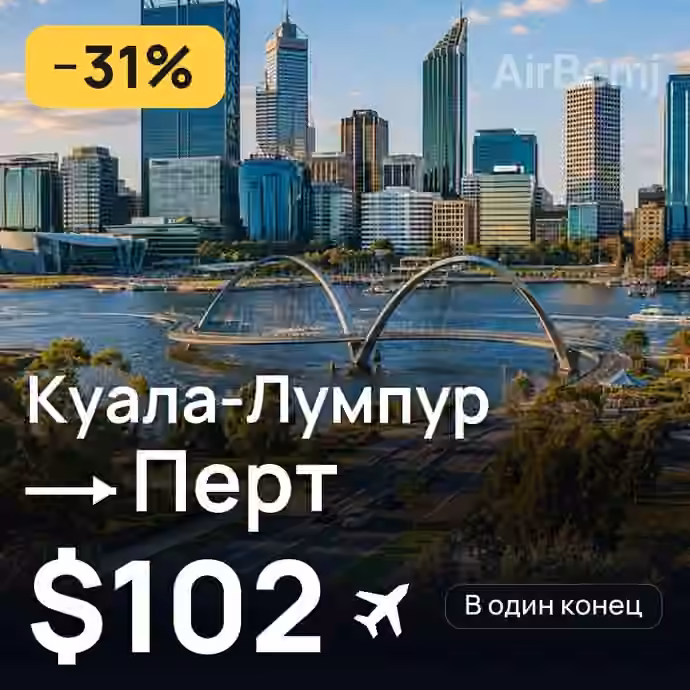 Куала-Лумпур → Перт за $102