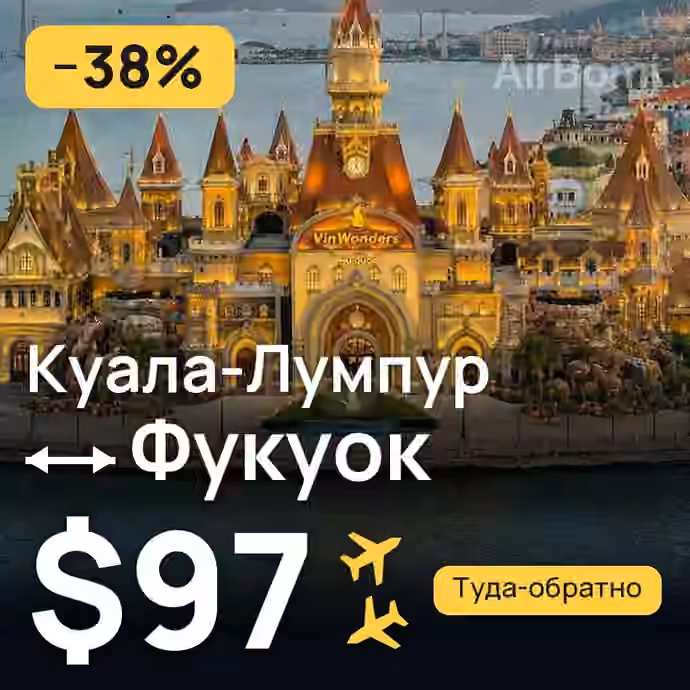Куала-Лумпур → Фукуок за $97