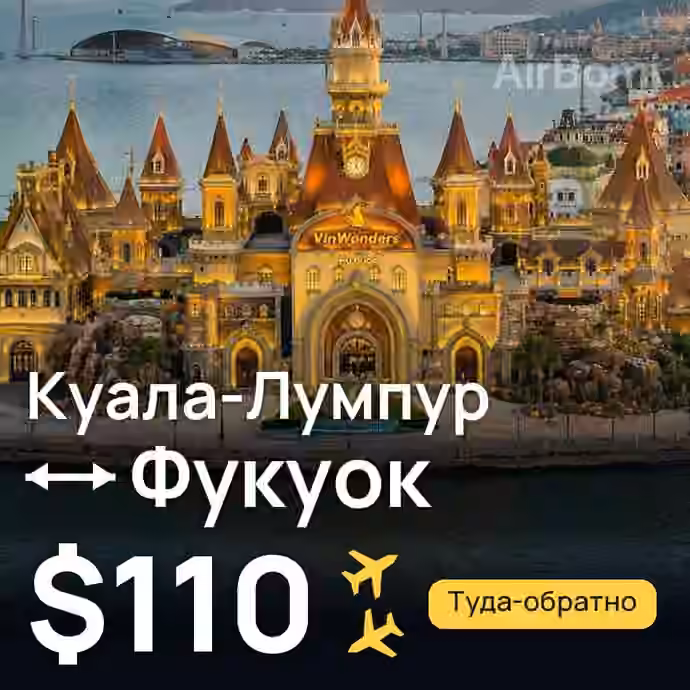 Куала-Лумпур → Фукуок — лучшая цена $93