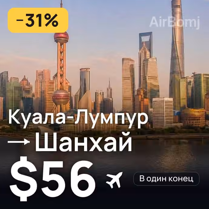 Куала-Лумпур → Шанхай за $56