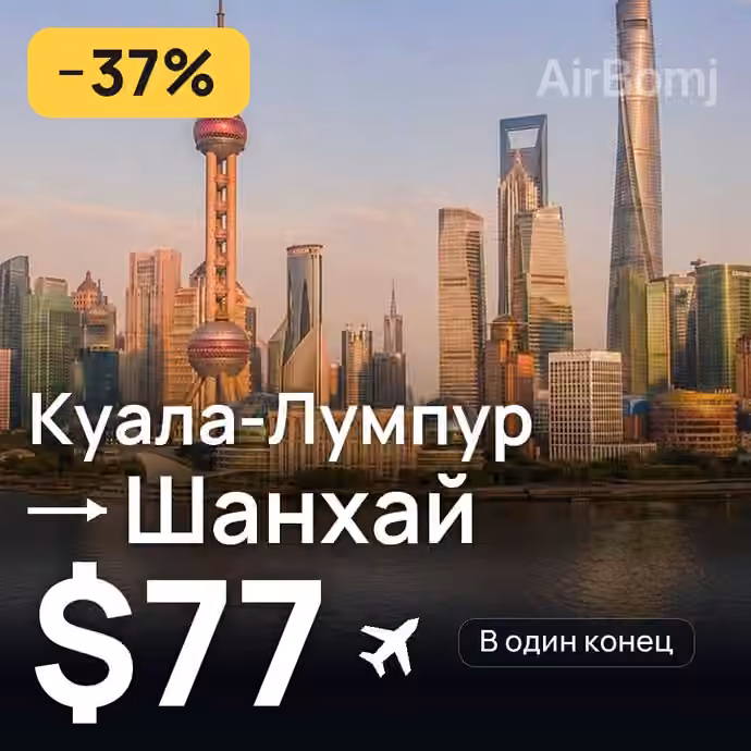 Куала-Лумпур → Шанхай — лучшая цена $73