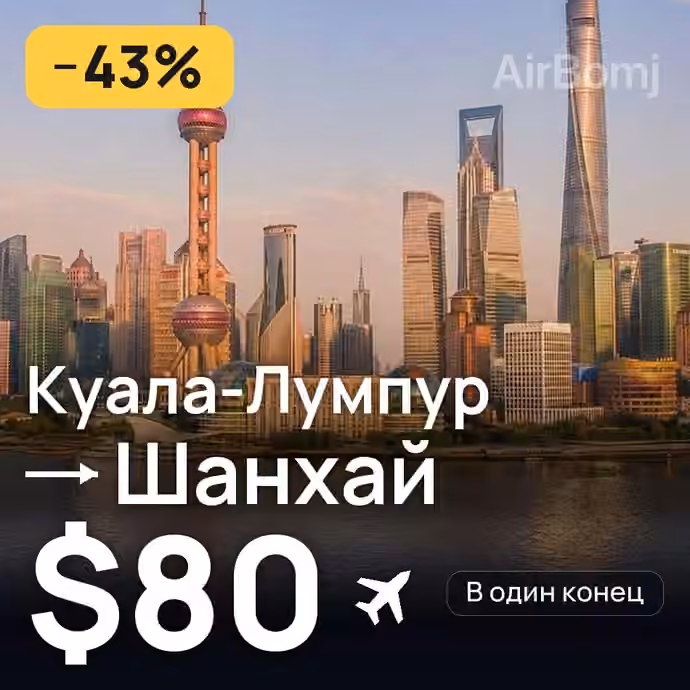 Куала-Лумпур → Шанхай за $80