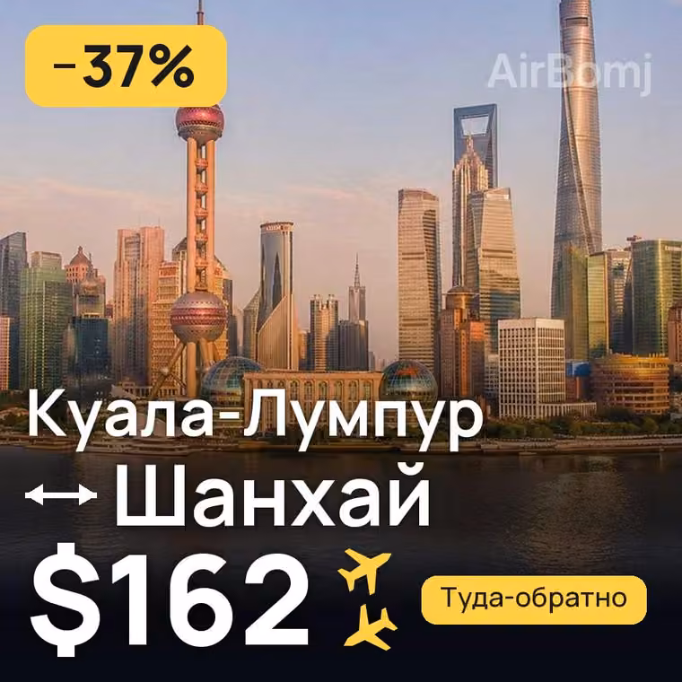 Куала-Лумпур → Шанхай за $192