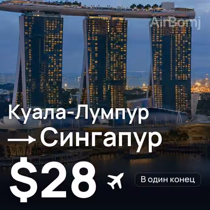 Куала-Лумпур → Сингапур за $28
