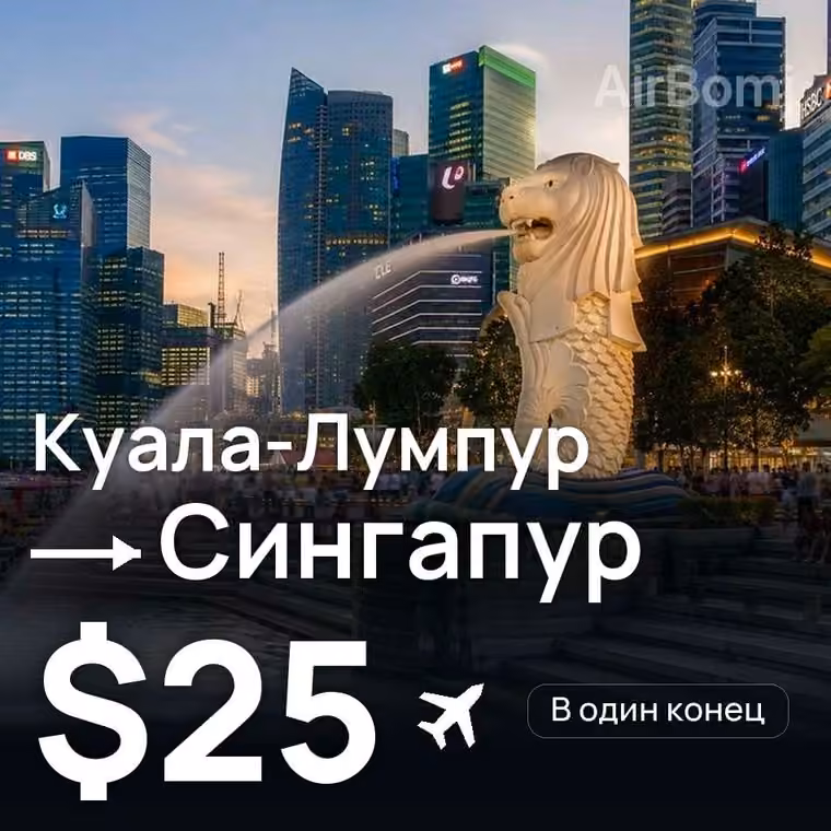 Куала-Лумпур → Сингапур за $25