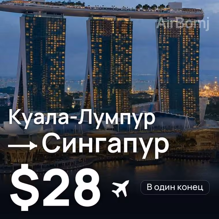 Куала-Лумпур → Сингапур — лучшая цена $25