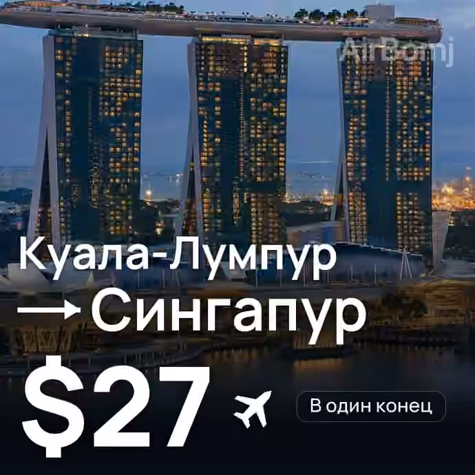 Куала-Лумпур → Сингапур за $27