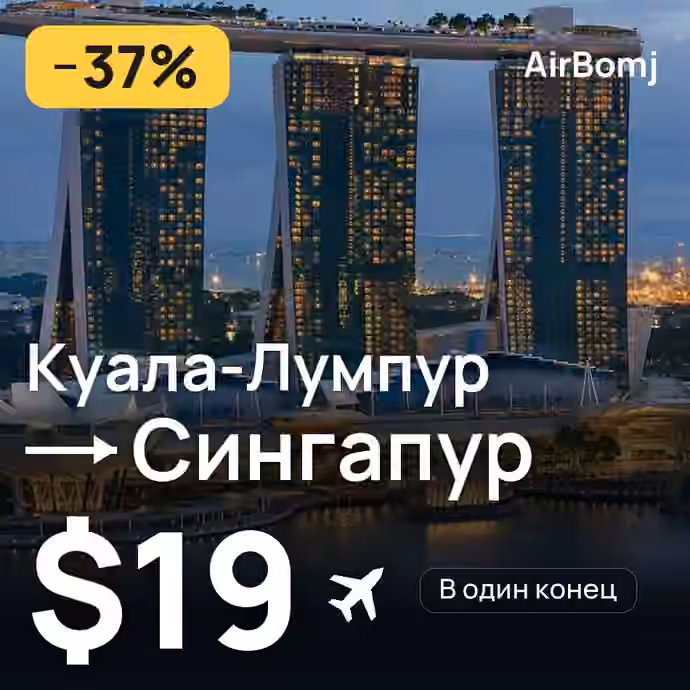 Куала-Лумпур → Сингапур — лучшая цена $19