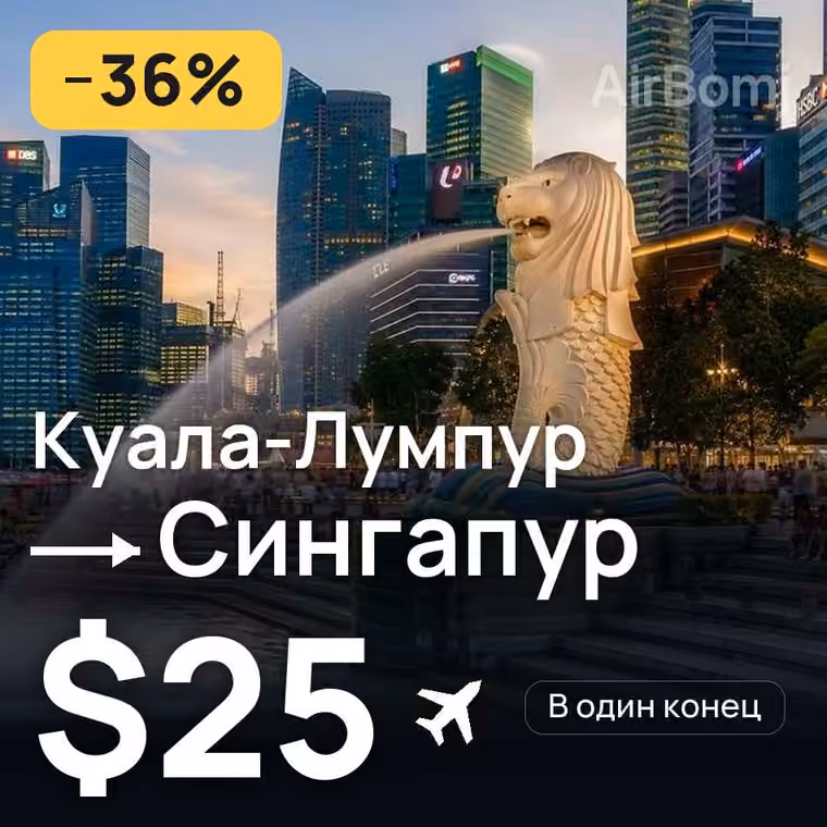 Куала-Лумпур → Сингапур за $25