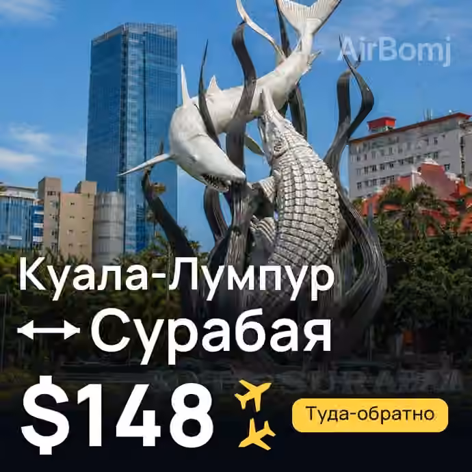 Куала-Лумпур → Сурабая — лучшая цена $148