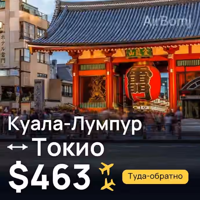 Куала-Лумпур → Токио — лучшая цена $463