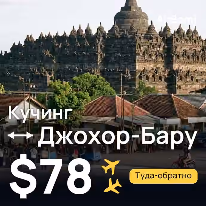 Кучинг → Джохор-Бару — лучшая цена $78