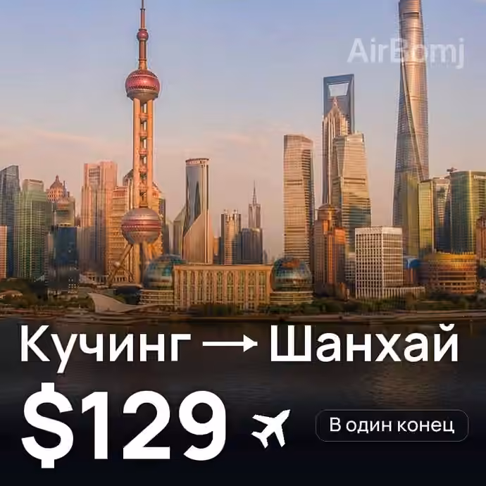 Кучинг → Шанхай — лучшая цена $129