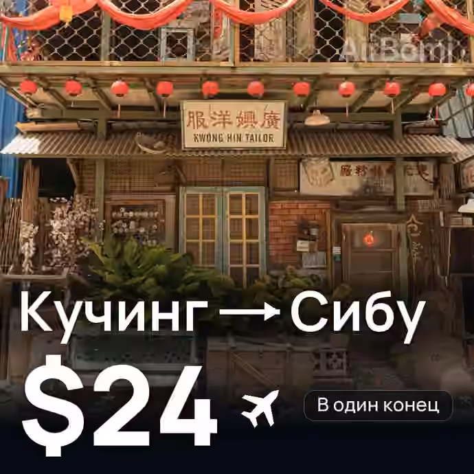 Кучинг → Сибу за $24