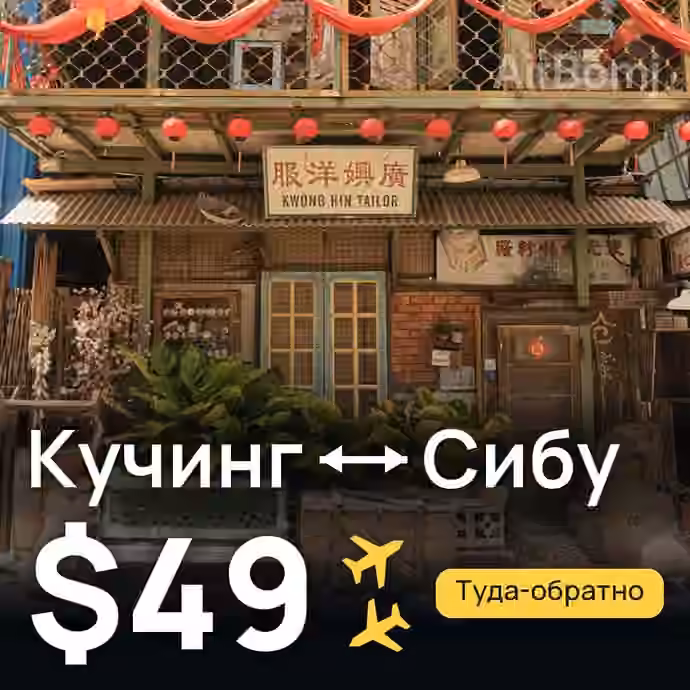 Кучинг → Сибу за $49