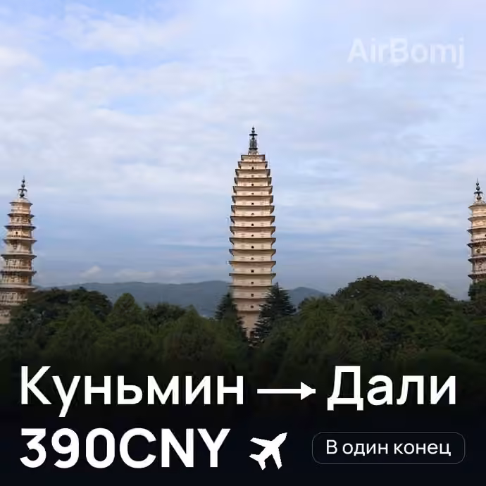 Куньмин → Дали за 390CNY