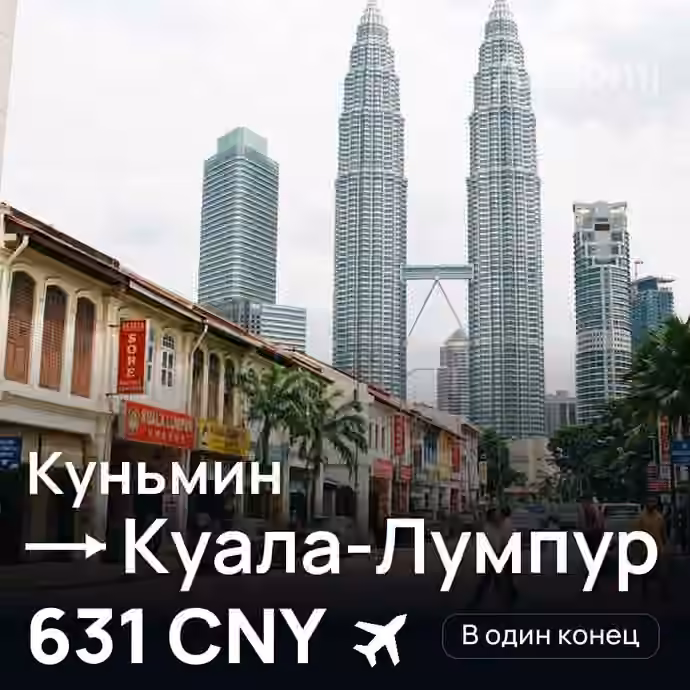 Куньмин → Куала-Лумпур — лучшая цена 584 CNY