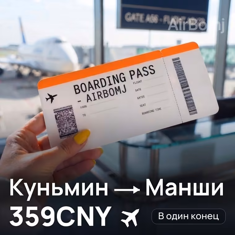 Куньмин → Манши за 359CNY
