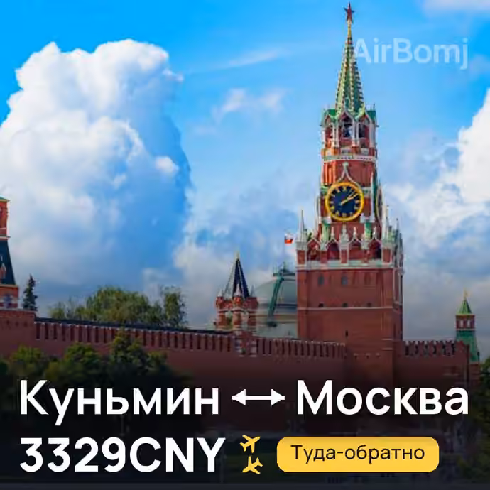 Куньмин → Москва за 3329CNY