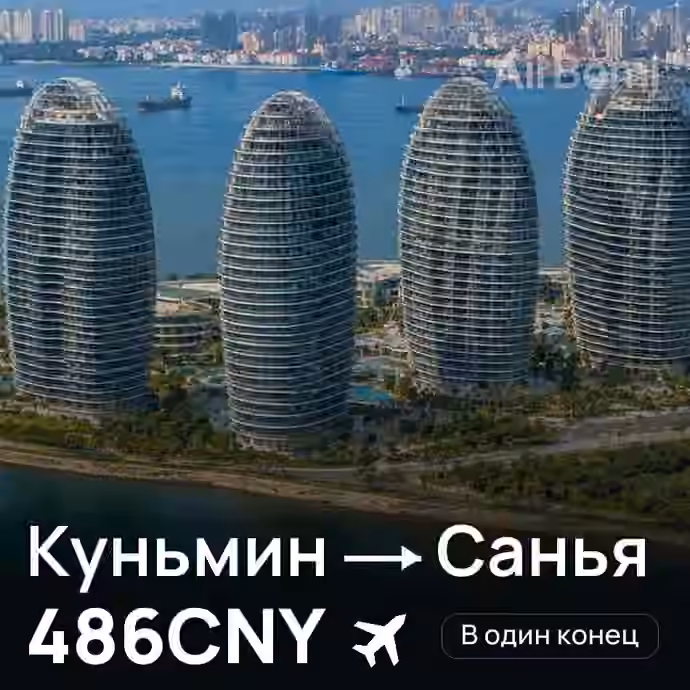 Куньмин → Санья за 486CNY