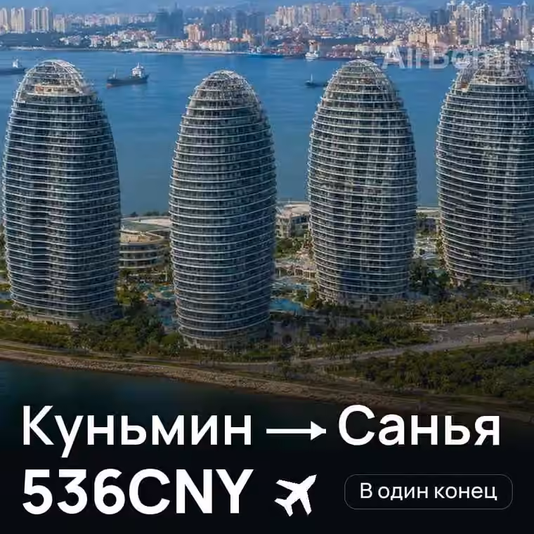 Куньмин → Санья за 536CNY