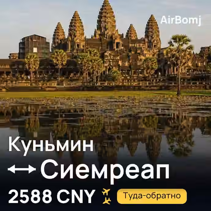 Куньмин → Сиемреап — лучшая цена 2468 CNY