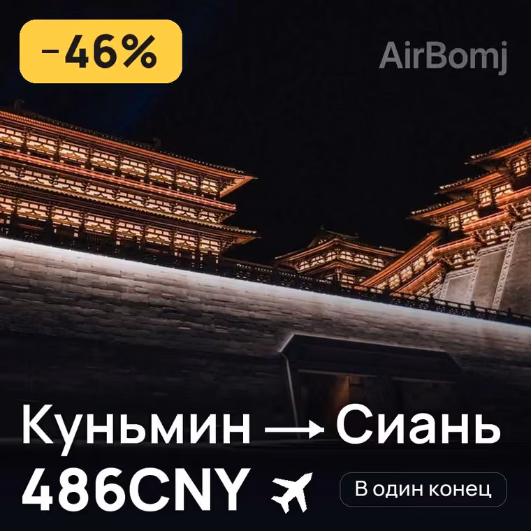 Куньмин → Сиань за 486CNY