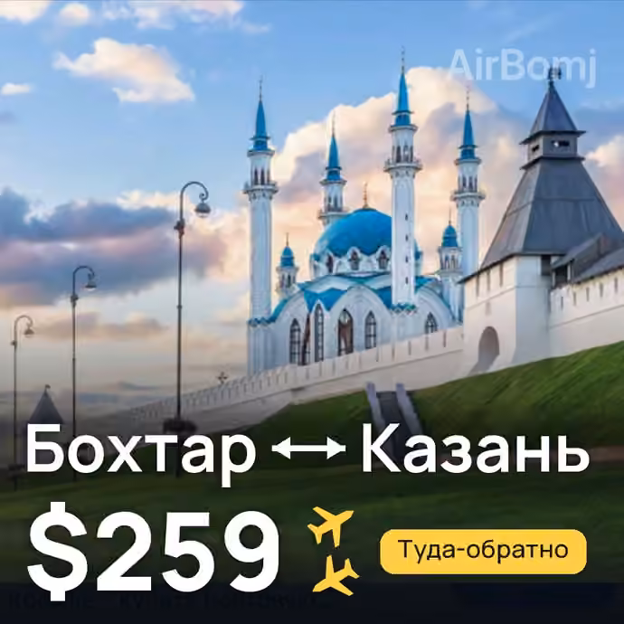 Бохтар (Курган-Тюбе) → Казань — лучшая цена $259