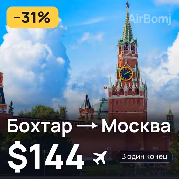 Бохтар (Курган-Тюбе) → Москва — лучшая цена $125