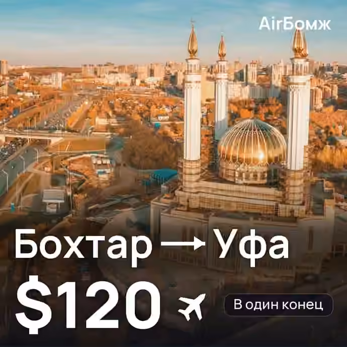 Бохтар (Курган-Тюбе) → Уфа — лучшая цена $120