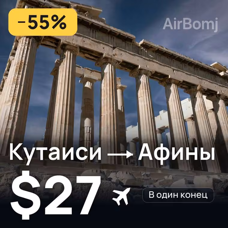 Кутаиси → Афины за $27