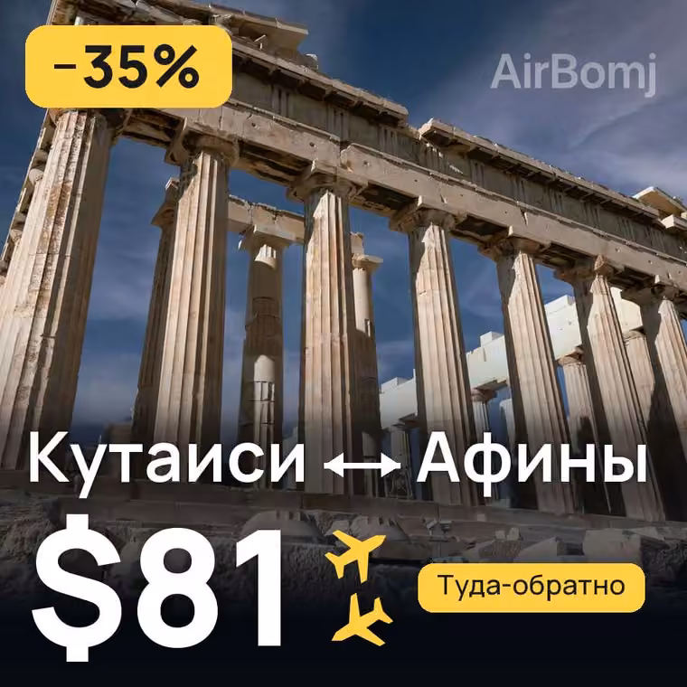 Кутаиси → Афины за $83