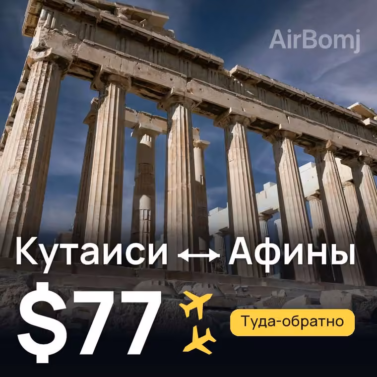 Кутаиси → Афины за $77
