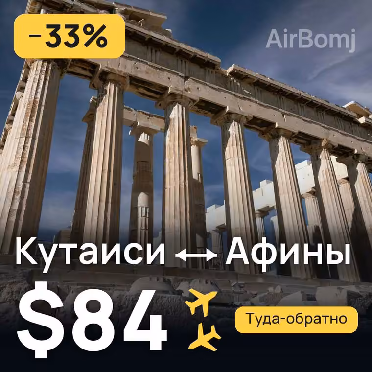Кутаиси → Афины за $84