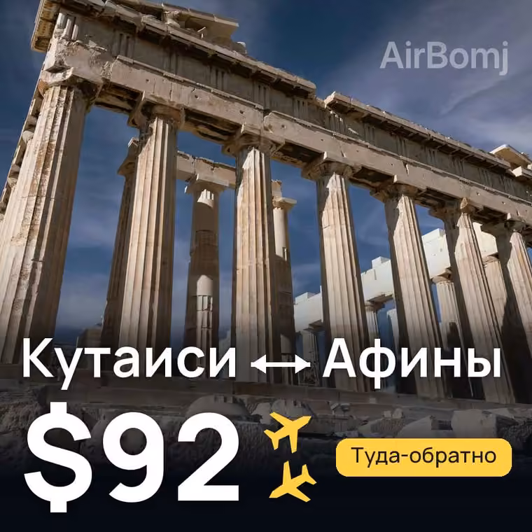 Кутаиси → Афины за $102