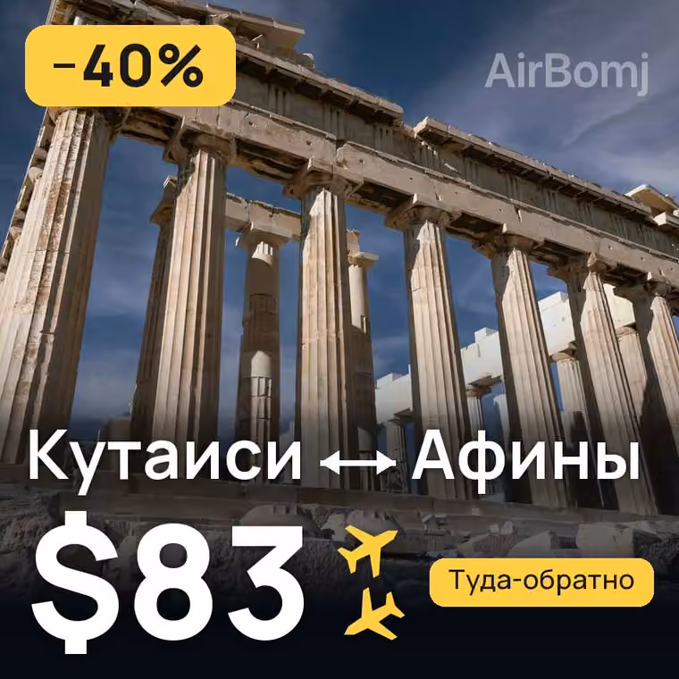 Кутаиси → Афины за $83