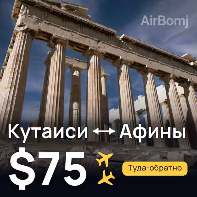 Кутаиси → Афины за $75