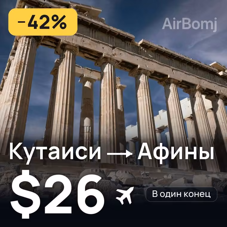 Кутаиси → Афины за $26