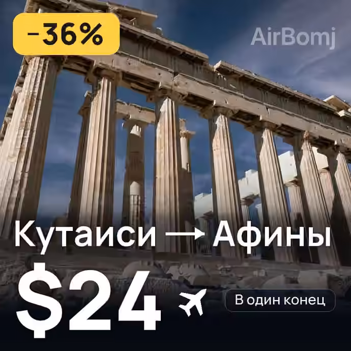 Кутаиси → Афины — лучшая цена $23