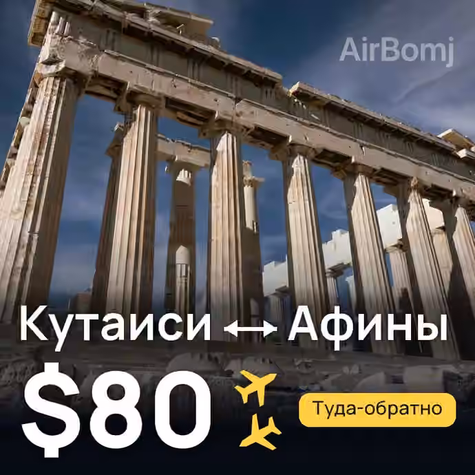 Кутаиси → Афины за $80